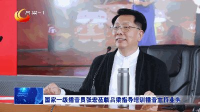 国家一级播音员张宏莅临吕梁指导培训播音主持业务