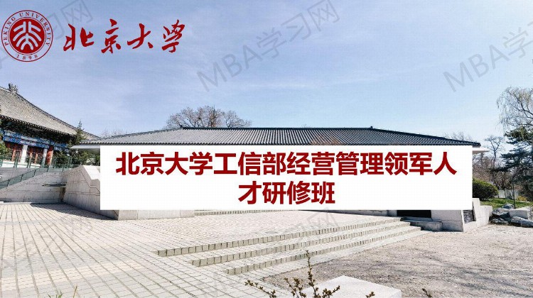 2023北京大学工信部经营管理领军人才研修班