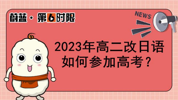 2023年高二改日语如何参加高考？