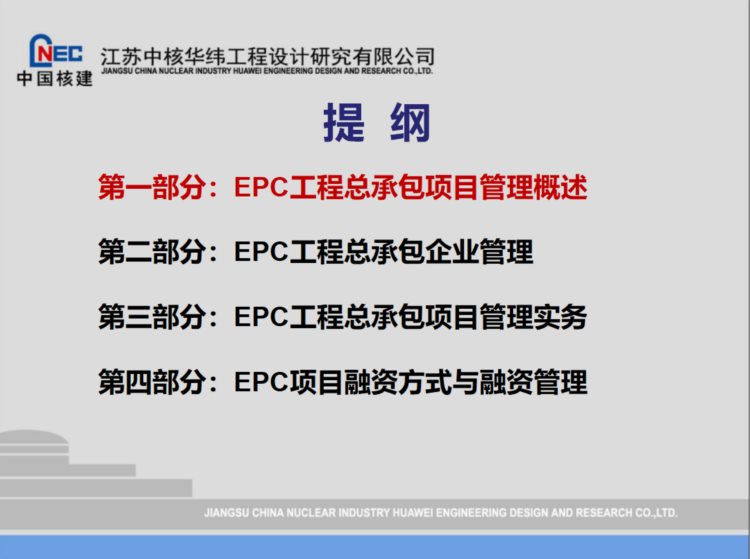 237页EPC工程总承包项目管理培训，含管理实务、融资管理等