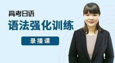 高考最后100天想逆袭？跟着第六时限日语老师这样做