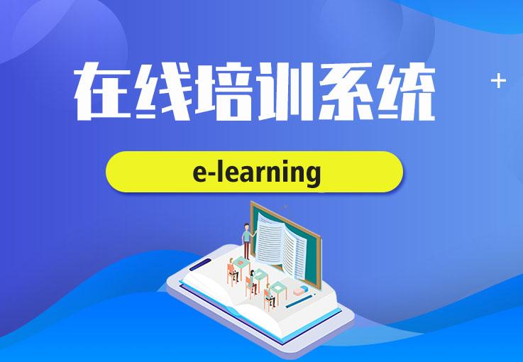 企业不同阶段，如何引入e-learning在线培训系统