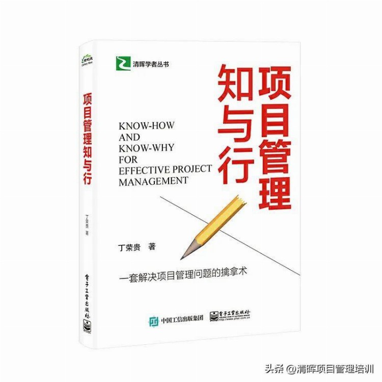 清晖学者丛书开篇之作《项目管理知与行》正式出版！