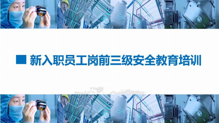 PPT| 新员工三级安全教育培训（岗前72页）