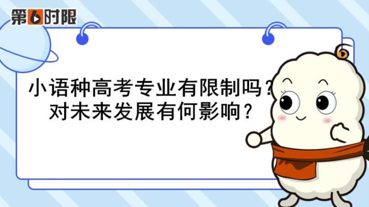 小语种高考专业有限制吗？对未来发展有何影响？