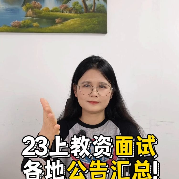 2023上教资面试各地报考时间汇总！#教资面试