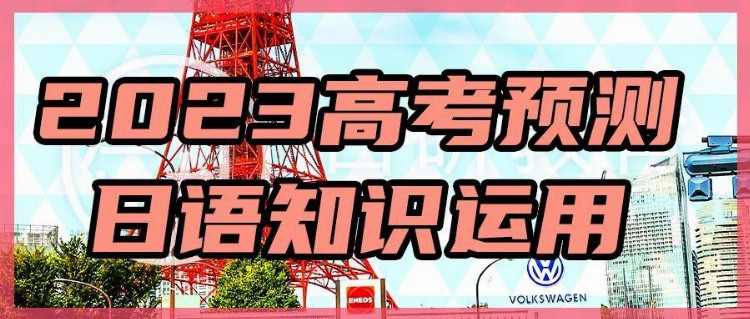 广州学日语，日研教育2023高考预测丨日语知识运用