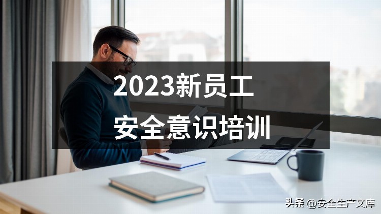 2023新员工安全意识培训课件PPT