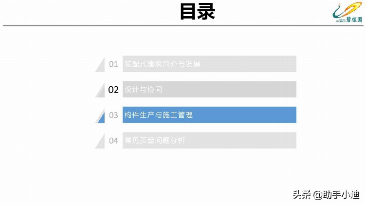 装配式混凝土结构项目工程管理培训讲义PDF（64页）