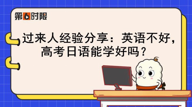 过来人经验分享：英语不好，高考日语能学好吗？