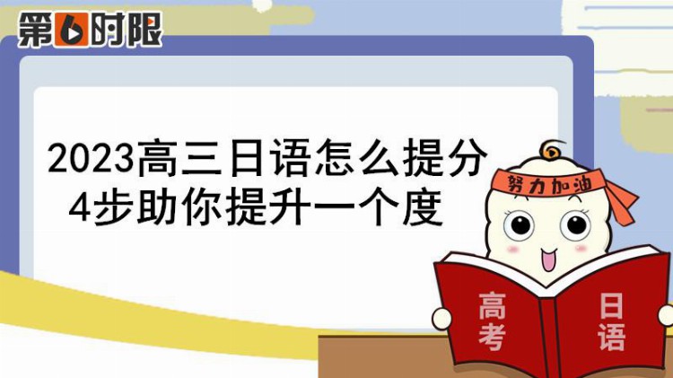 2023高三日语怎么提分？4步助你提升一个度！