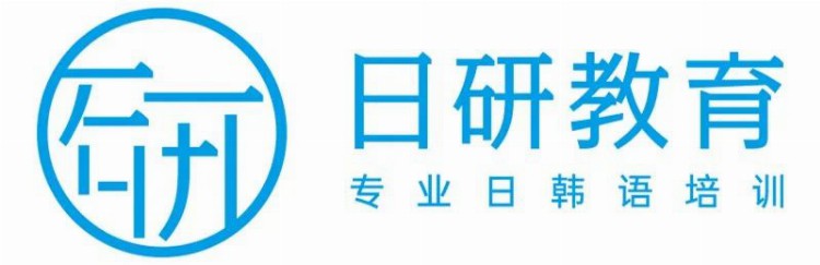 广州学日语，日研教育2023高考预测丨日语知识运用