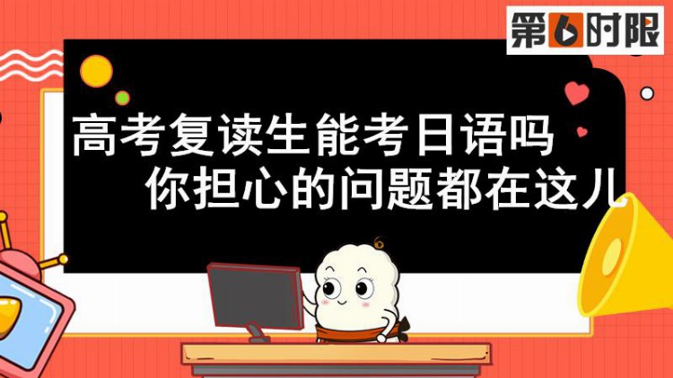 高考复读生能考日语吗？你担心的问题都在这儿