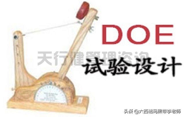 六西格玛 管理 为何 要进行 DOE试验设计