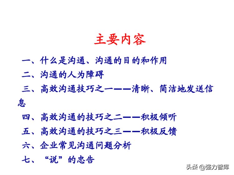 高效沟通技巧提升培训（70页PPT）