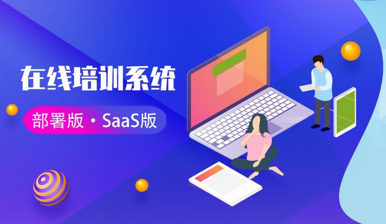 在线培训系统，企业该选部署版还是SaaS版？