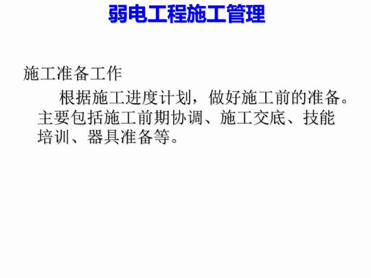 弱电项目经理必备知识，施工管理全过程讲解，看完就全会了