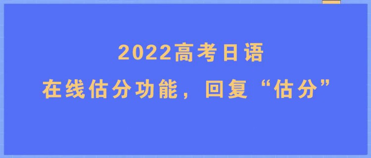 速看！2022高考日语押题统计报告(附在线估分）
