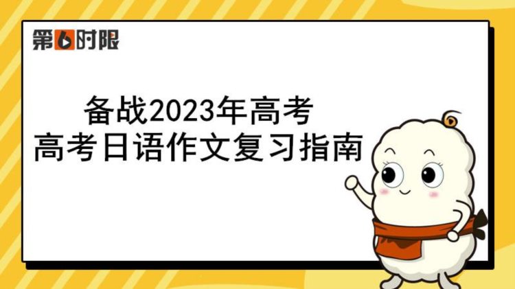 备战2023年高考｜高考日语作文复习指南