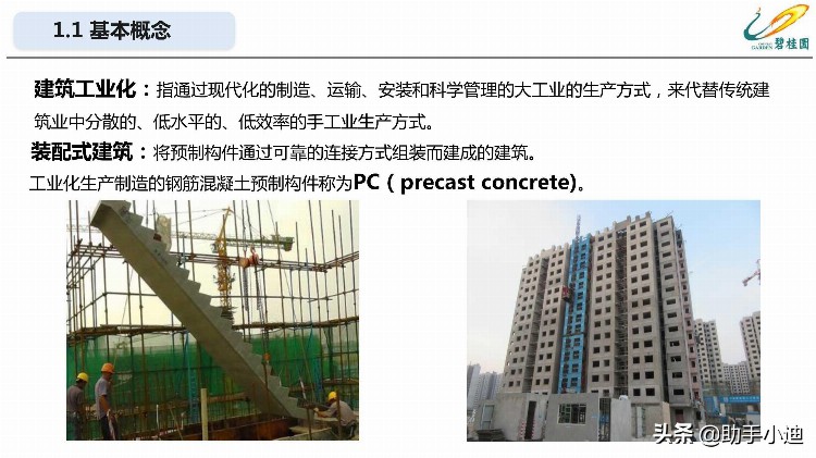 装配式混凝土结构项目工程管理培训讲义PDF（64页）