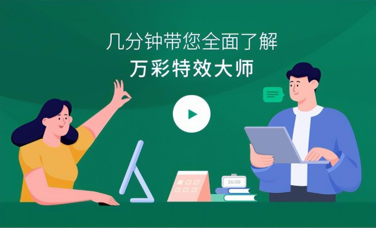 宣传片制作方法，新手必学 | 万彩特效大师