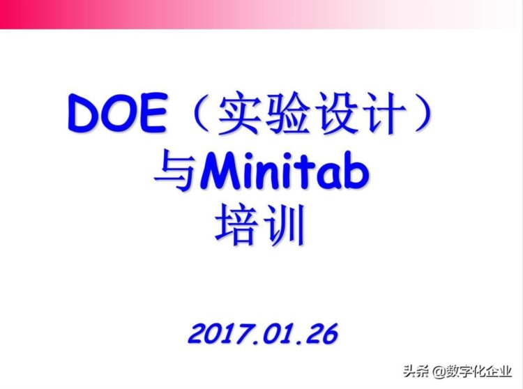 DOE（实验设计）与Minitab培训教材