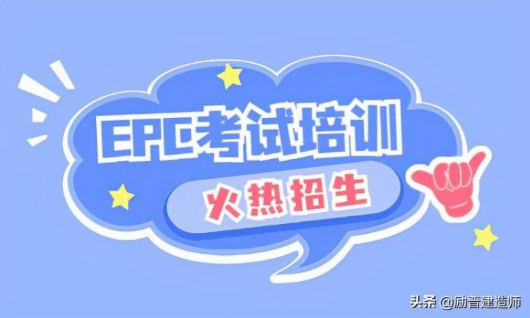 EPC项目经理证书有必要考吗？需要参加EPC工程总承包培训吗