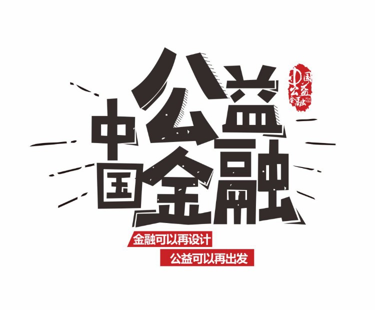 「培训招募」2019中国公益金融Mini MBA