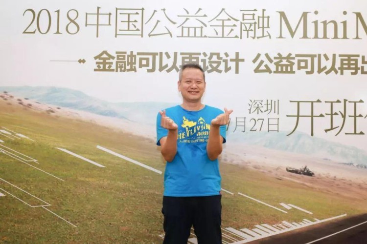 「培训招募」2019中国公益金融Mini MBA