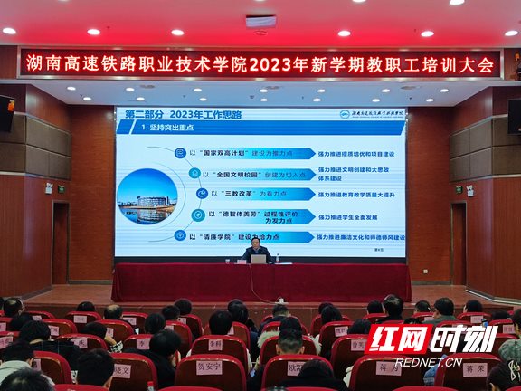 强师赋能 湖南高铁职院举行2023年新学期教职工培训大会