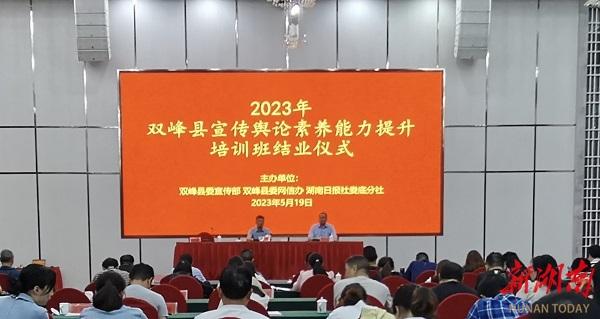 双峰举办2023年宣传舆论素养能力提升培训班