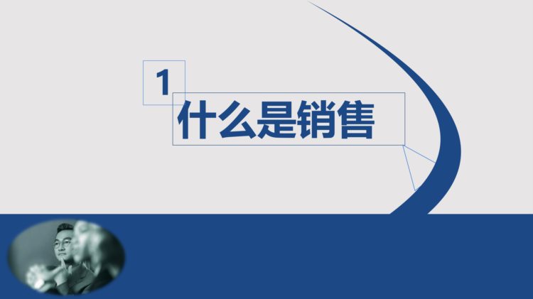 什么是销售？26页销售部员工入职培训PPT，果断收藏