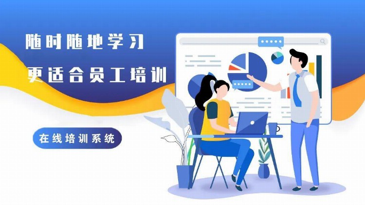 在线培训系统满足企业员工培训需求，助力搭建数字化企业大学