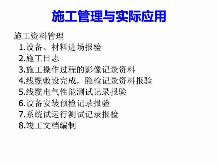 弱电项目经理必备知识，施工管理全过程讲解，看完就全会了