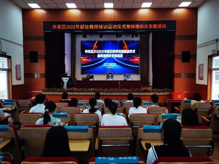 北京市怀柔区2022年新任教师培训启动仪式暨师德师风专题培训