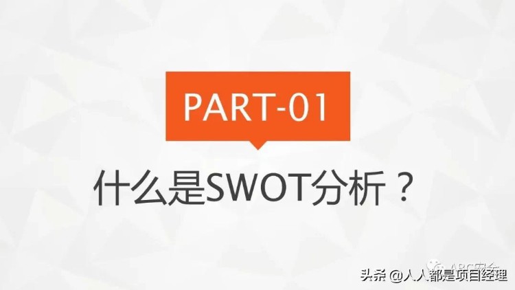 图解管理者和项目经理必备SWOT分析法及其步骤