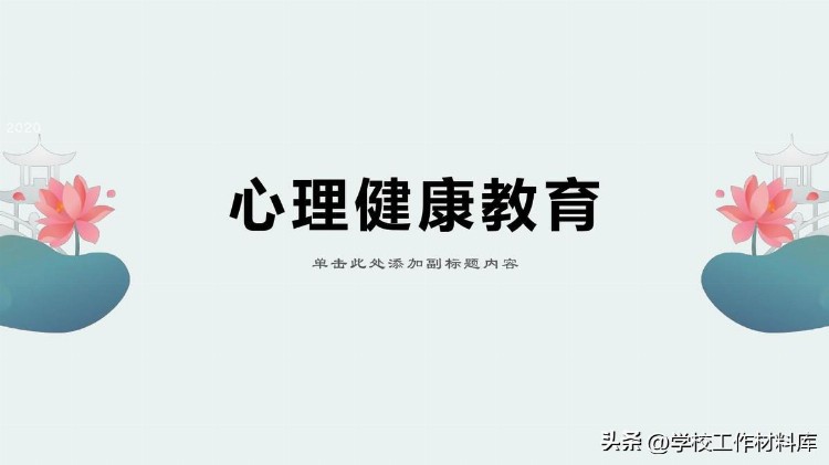 《学校心理健康教育材料汇编》(2023版)