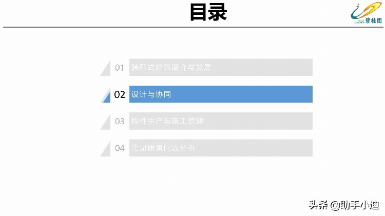 装配式混凝土结构项目工程管理培训讲义PDF（64页）