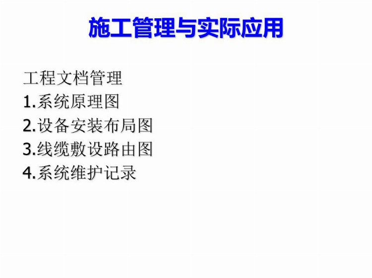 弱电项目经理必备知识，施工管理全过程讲解，看完就全会了