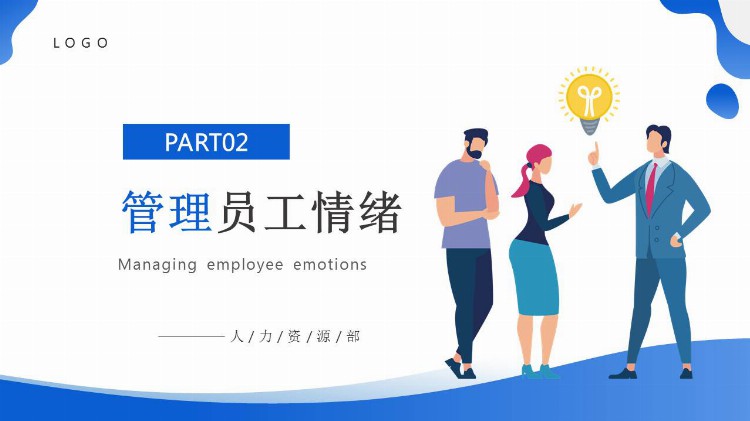 《员工情绪管理与沟通》培训课件分享，共50P