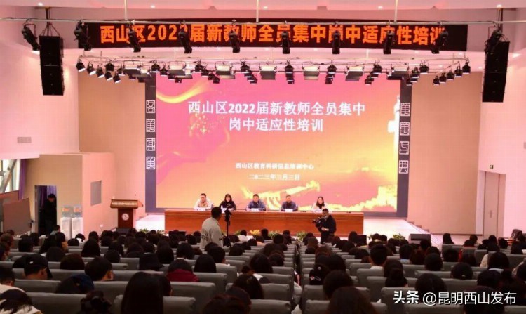 提升能力素质！西山区举行2022届新教师岗中全员培训