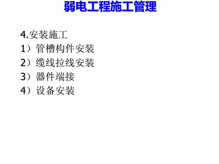 弱电项目经理必备知识，施工管理全过程讲解，看完就全会了