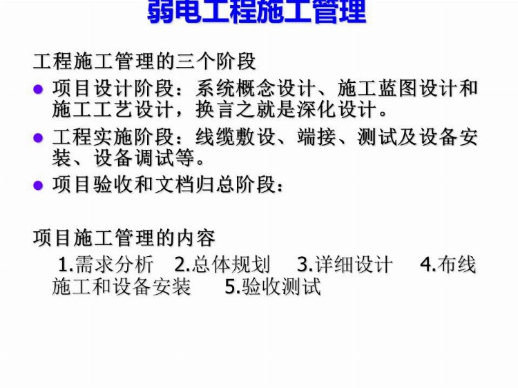 弱电项目经理必备知识，施工管理全过程讲解，看完就全会了