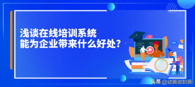 浅谈在线培训系统能为企业带来什么好处?