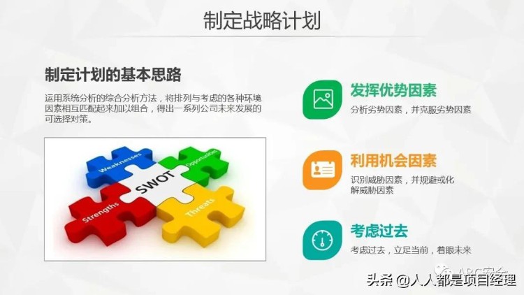 图解管理者和项目经理必备SWOT分析法及其步骤