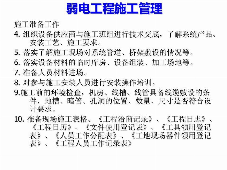 弱电项目经理必备知识，施工管理全过程讲解，看完就全会了