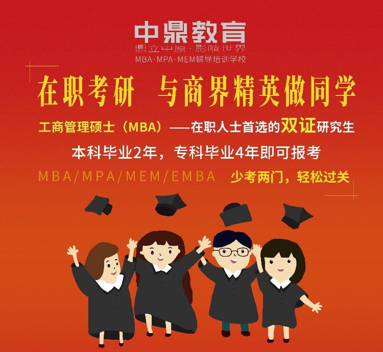 在职人士考研读MBA，如何选择适合自己的院校？