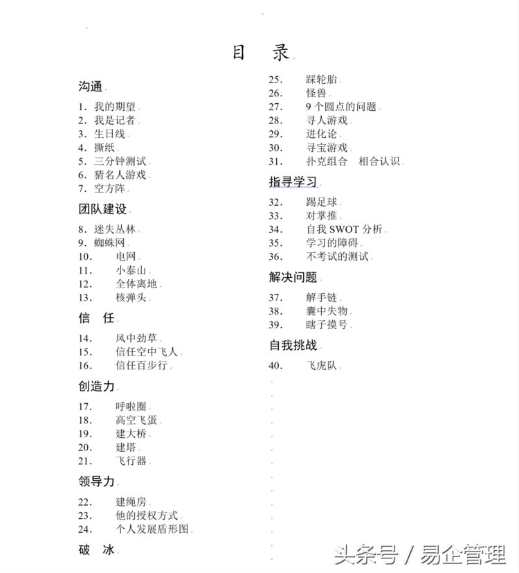 40个企业团队建设、培训、会议、拓展中实用的小游戏流程免费送