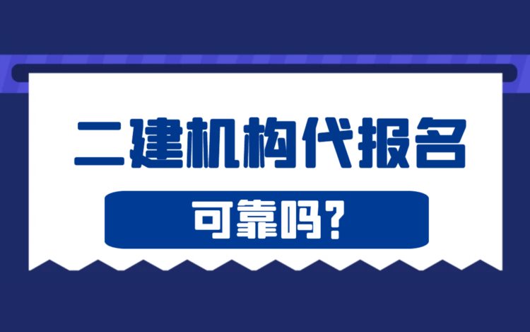 考二级建造师可以代报名吗？考二建代报名有风险吗？