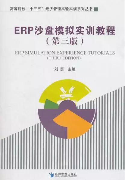 「书讯」ERP沙盘模拟实训教程（第3版）
